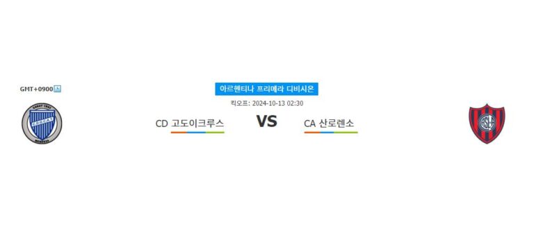 【스포츠토토예측】아르헨티나 프리메라 디비시온: CD 고도이크루스 vs CA 산로렌소, 홈팀의 승리가 예상되는 이유