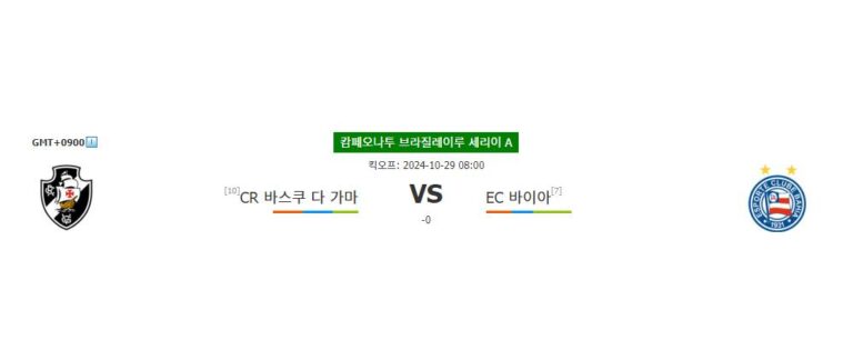 【메이저사이트추천분석】캄페오나투 브라질레이루 세리이 A 2024-10-29: CR 바스쿠 다 가마 vs EC 바이아, 승부의 향방은?