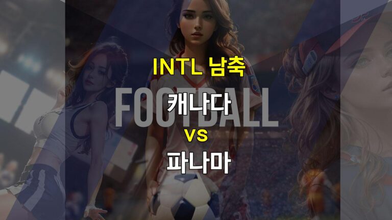 【메이저경기분석】🇨🇦 캐나다 vs 파나마 🇵🇦: 짜릿한 승부 예상되는 북중미 대결!