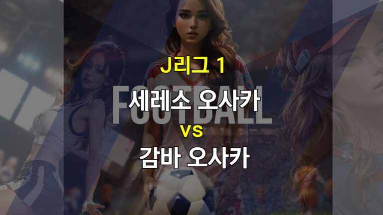 J리그 1, 세레소 오사카 vs 감바 오사카: 답답한 공격과 불안한 수비의 대결