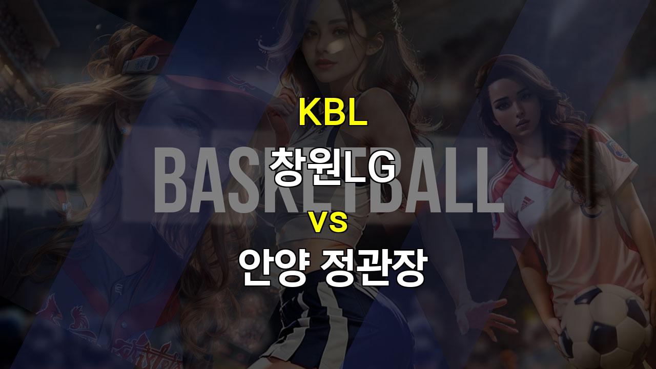 【와이즈토토픽】KBL 창원LG vs 안양 정관장 경기 분석: 승리의 향방은?