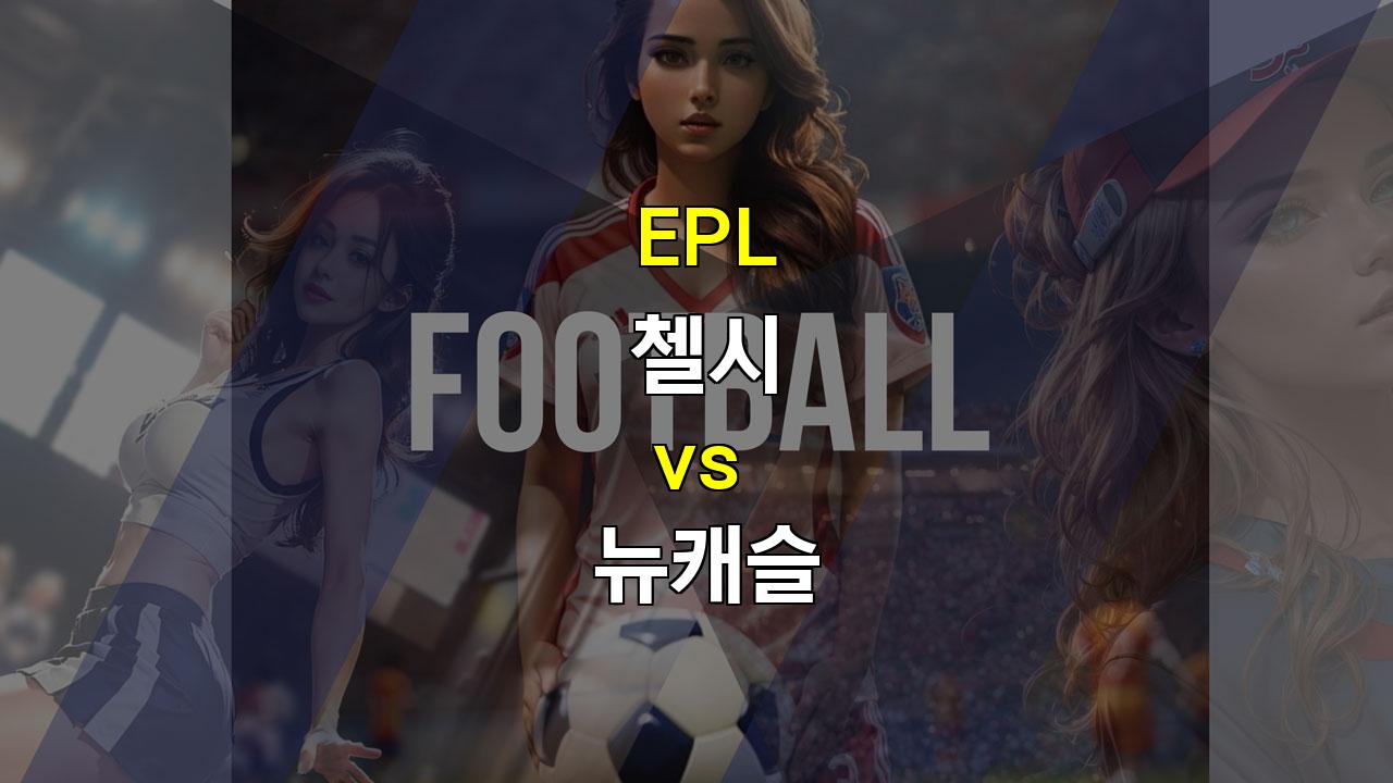 【스코어예측】첼시 vs 뉴캐슬, 득점은 터질까? 답은 언더에 있다!