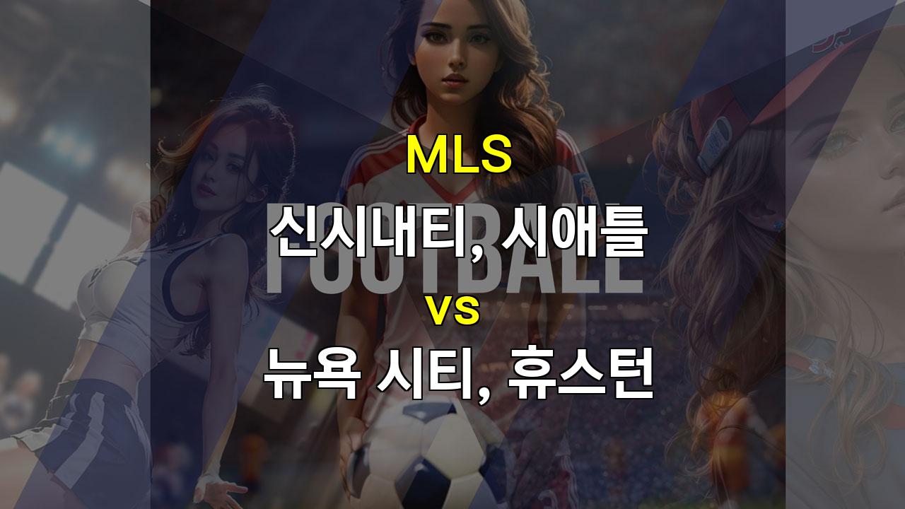 【무료스포츠픽】신시내티 vs 뉴욕 시티, 난타전 예상되는 팽팽한 승부!