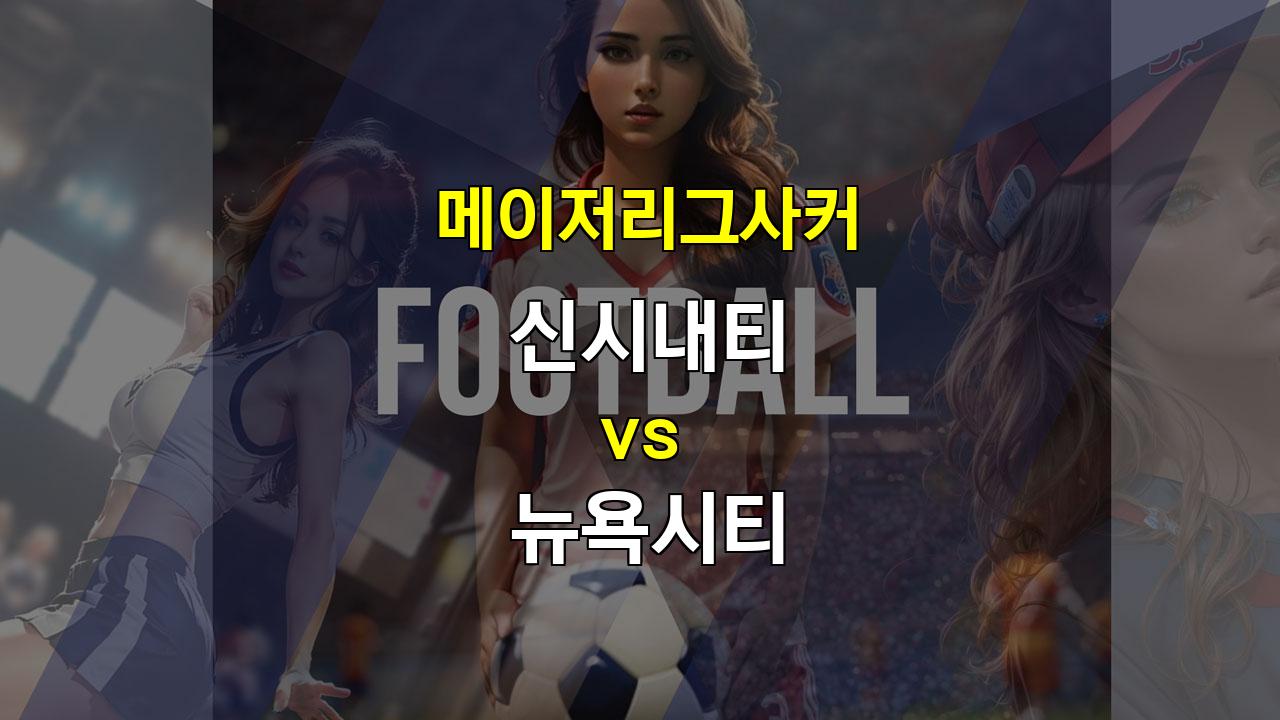 【메이저사이트순위】메이저리그사커 신시내티 vs 뉴욕시티: 난타전 예상, 무승부와 오버 가능성 높아!