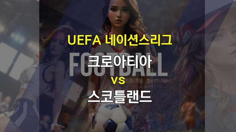 【토토분석】크로아티아 vs 스코틀랜드: UEFA 네이션스리그 승부 예측 – 압도적인 기량을 선보일 크로아티아?