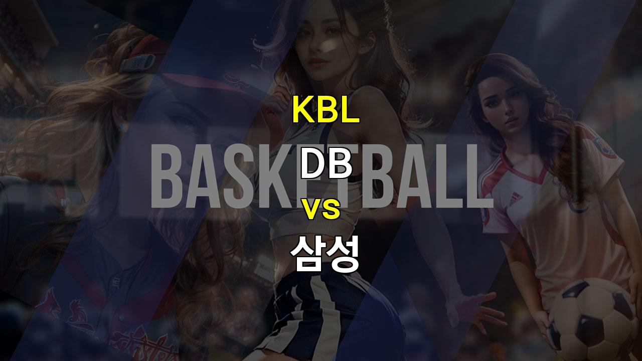 【스포츠토토예측】20241019 KBL DB vs 삼성 경기 분석: DB의 완승이 예상되는 이유