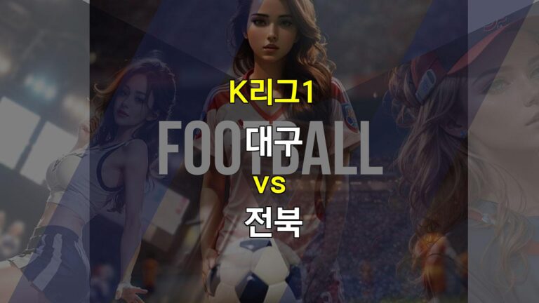 【토토픽공유】K리그1 대구 vs 전북: 팽팽한 혈투, 무승부 예상!