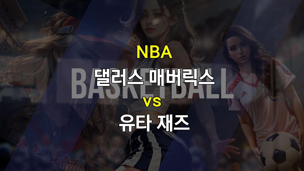 【토토픽공유】NBA 댈러스 vs 유타 분석: 돈치치와 어빙 듀오의 위력, 승리로 이어질까?