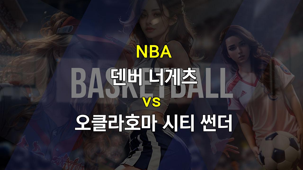 【프로토예측】2024년 NBA 개막전, 오클라호마 시티 썬더의 압승을 예상하는 이유