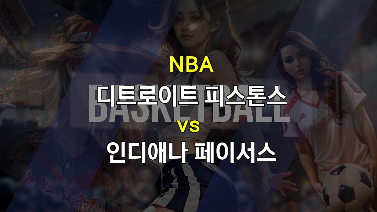 【프로토픽】2024 NBA 개막전 분석: 디트로이트 vs 인디애나, 페이서스의 승리 예상!