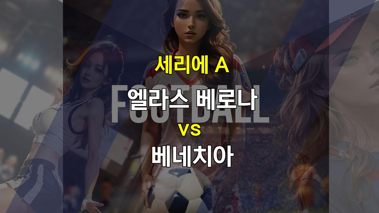 【스포츠픽】베로나 vs 베네치아: 핵심 자원 부재 속에 펼쳐지는 혈투! 승부 예측은?