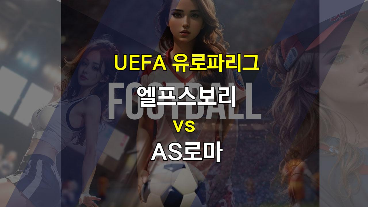 UEFA 유로파리그 엘프스보리 AS로마 경기 분석: 로마의 승리가 예상되는 이유