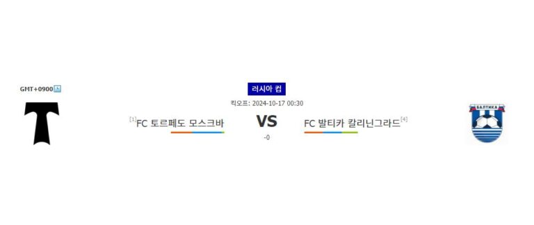 【스포츠토토분석】러시아 컵 2024-10-17 00:30 FC 토르페도 모스크바 vs FC 발티카 칼리닌그라드: 홈팀의 승리를 예상하는 이유