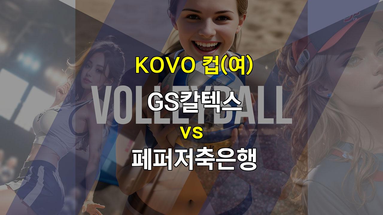 KOVO컵(여) 페퍼저축은행 vs GS칼텍스: 압도적인 화력 앞세운 GS칼텍스의 승리 예상