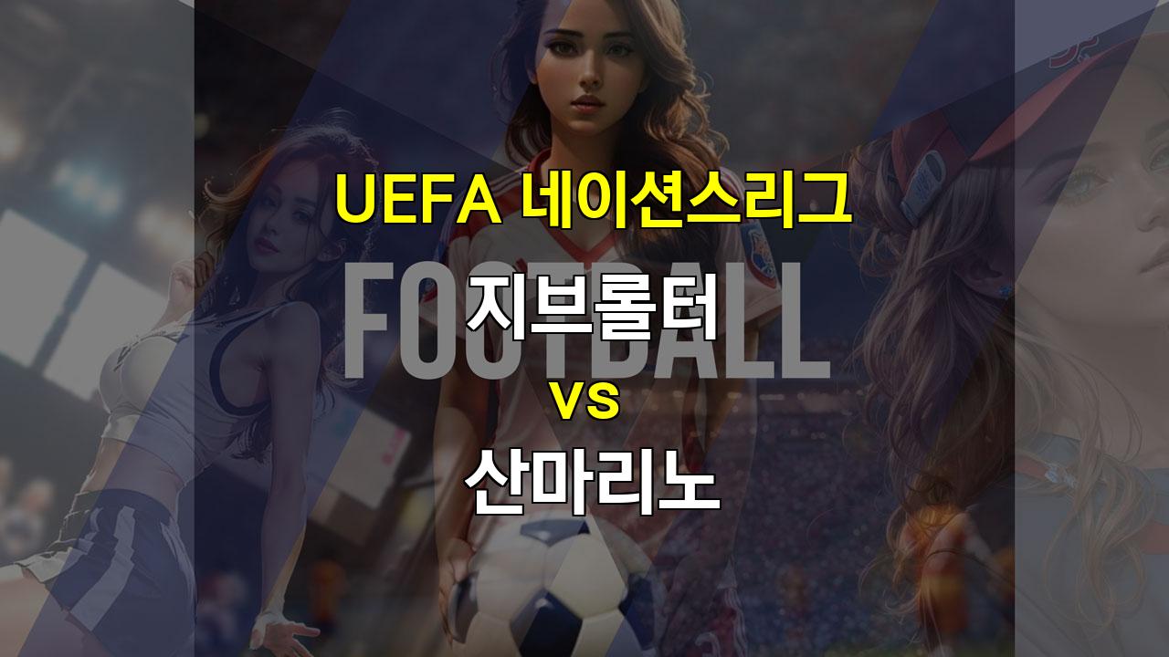 【스포츠토토분석】지브롤터 vs 산마리노, UEFA 네이션스리그 승리의 주인공은?