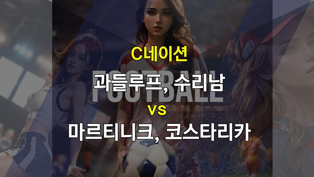 【스포츠분석】과들루프 vs 마르티니크 & 수리남 vs 코스타리카 : C네이션 2차전 승부 예측