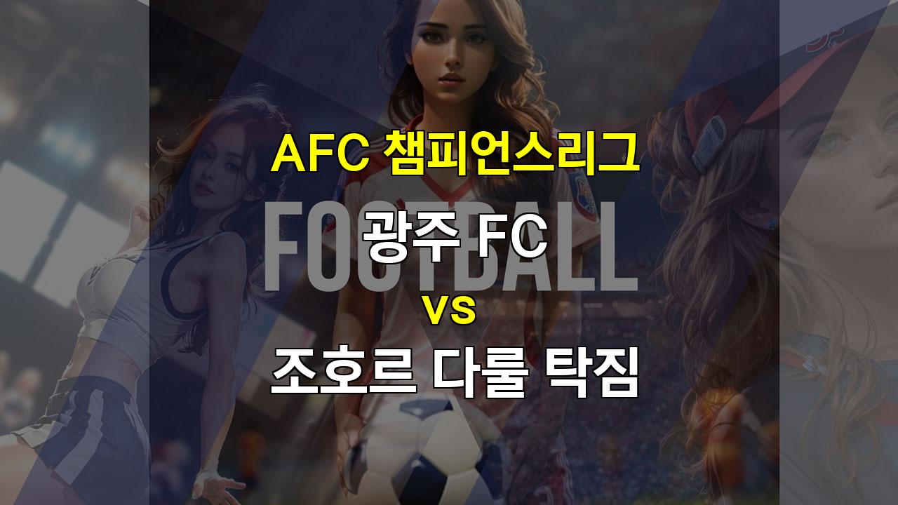 【해외스포츠중계】AFC 챔피언스리그, 광주 vs 조호르: 승부의 향방을 가를 열쇠는?