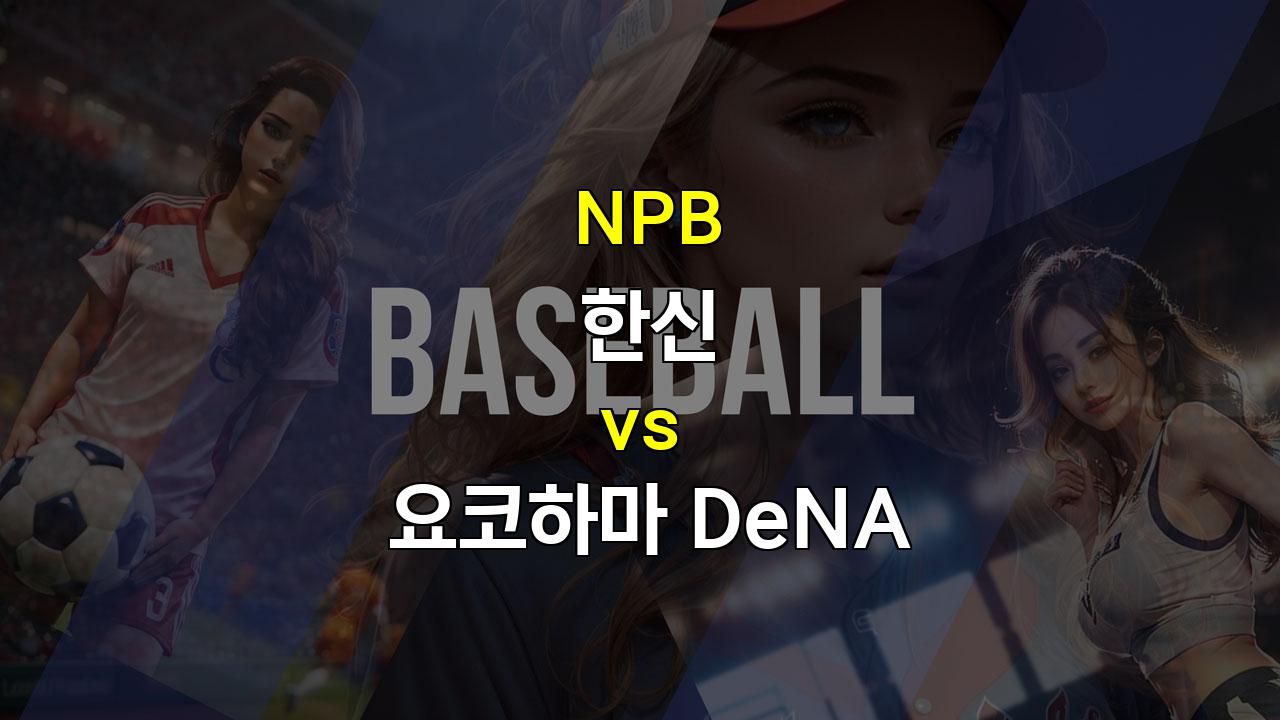 【무료스포츠픽】한신 vs DeNA, 사이키와 아즈마의 맞대결, 승리는 누구에게?