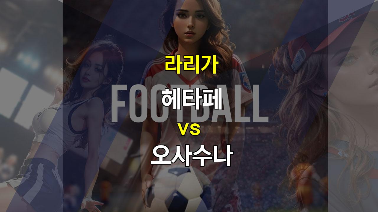 【오늘토토무료픽】라리가 헤타페 vs 오사수나 경기 분석: 팽팽한 접전 예상, 무승부 가능성 높아