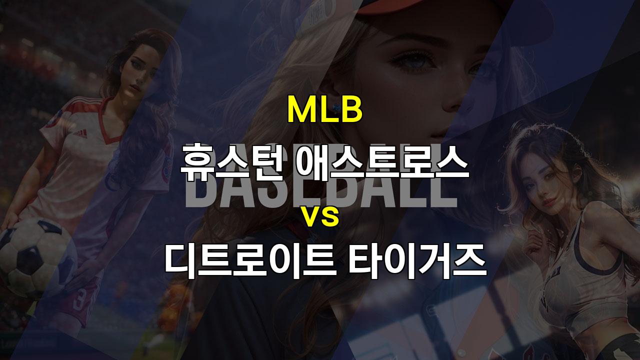 휴스턴 vs 디트로이트, 막상막하 대결의 승자는? 낮 경기의 변수가 승부를 가른다!