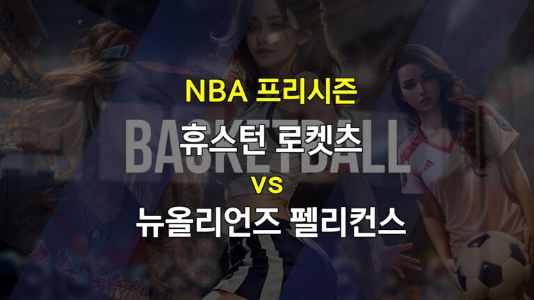 【승부예측】휴스턴 vs 뉴올리언즈 프리시즌 분석: 포스트 장악력, 휴스턴의 승리를 예상합니다!