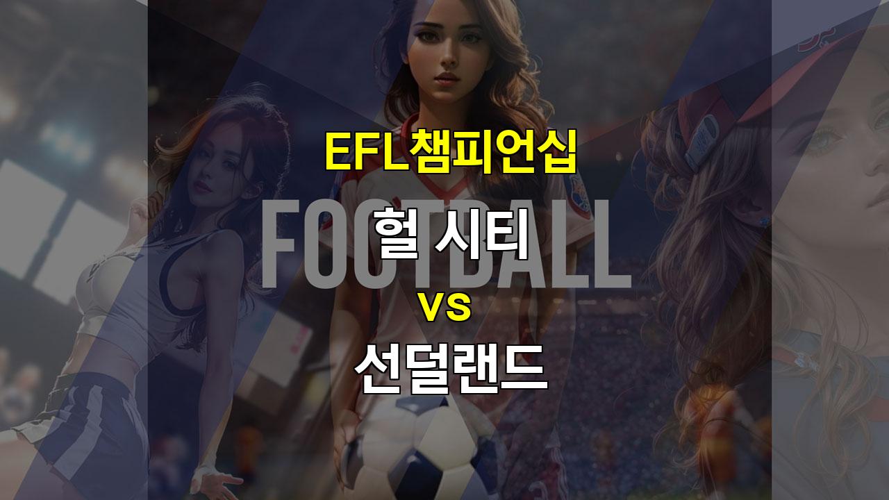 【메이저놀이터추천분석】EFL챔피언십 헐 시티 vs 선덜랜드: 압도적인 공수 밸런스를 앞세운 선덜랜드의 승리 예상