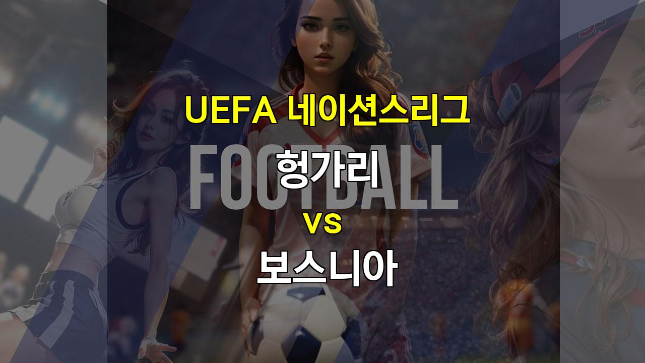 【프로토픽】헝가리 vs 보스니아, 팽팽한 접전 예상: 무승부와 언더 경기 기대