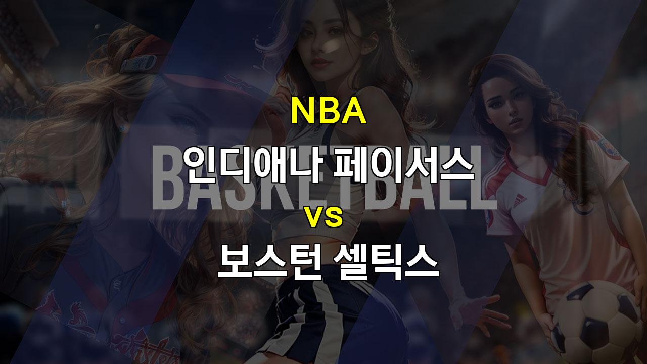 【메이저놀이터순위분석】NBA 분석: 보스턴 셀틱스, 인디애나 페이서스 상대로 연승 질주 예상 - 20241031 경기 분석