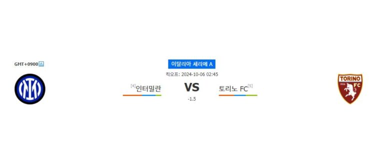 【토토사이트분석】인터밀란 vs 토리노 FC: 승리의 향방은? 2024-10-06 세리에 A 분석