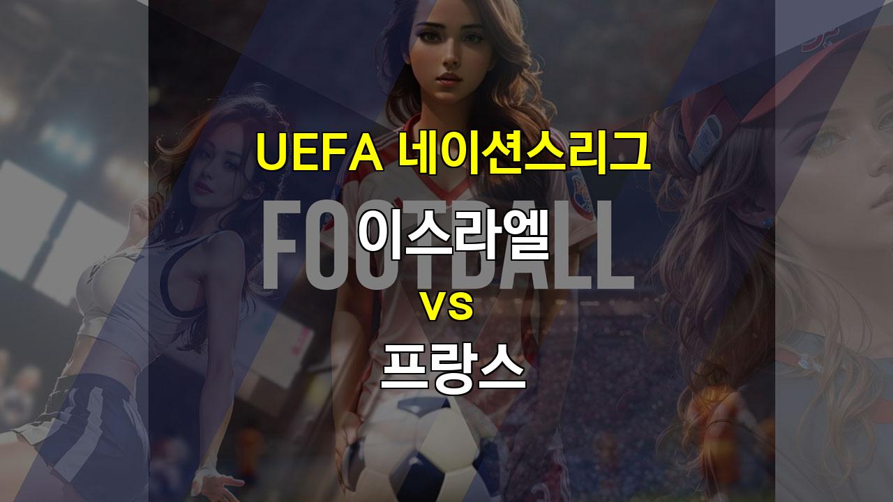 【스포츠픽】UEFA 네이션스리그: 프랑스, 이스라엘 상대로 승리 예상 - 2024년 10월 11일 경기 분석