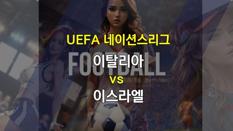 【메이저놀이터순위】UEFA 네이션스리그 이탈리아 vs 이스라엘: 압도적인 승리 예상, 하지만 득점은 제한적일 듯