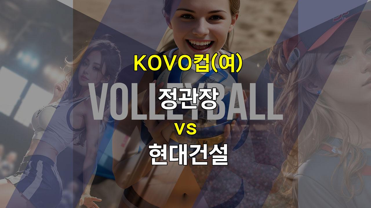 【스포츠픽】KOVO컵(여) 정관장 vs 현대건설: 챔피언 DNA vs 막강 공격력, 승부의 향방은?