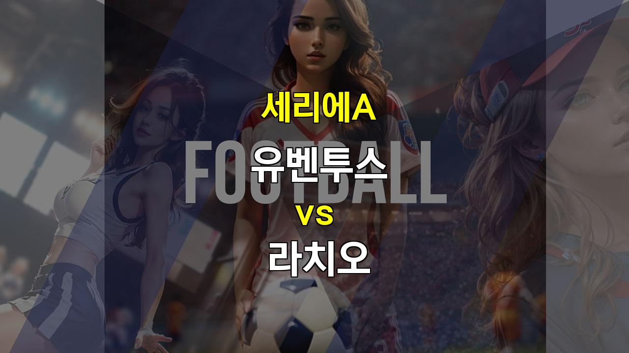 【경기분석】20241020 세리에A 유벤투스 vs 라치오: 공격력 저하 vs 수비 불안, 무승부와 언더 경기 예상