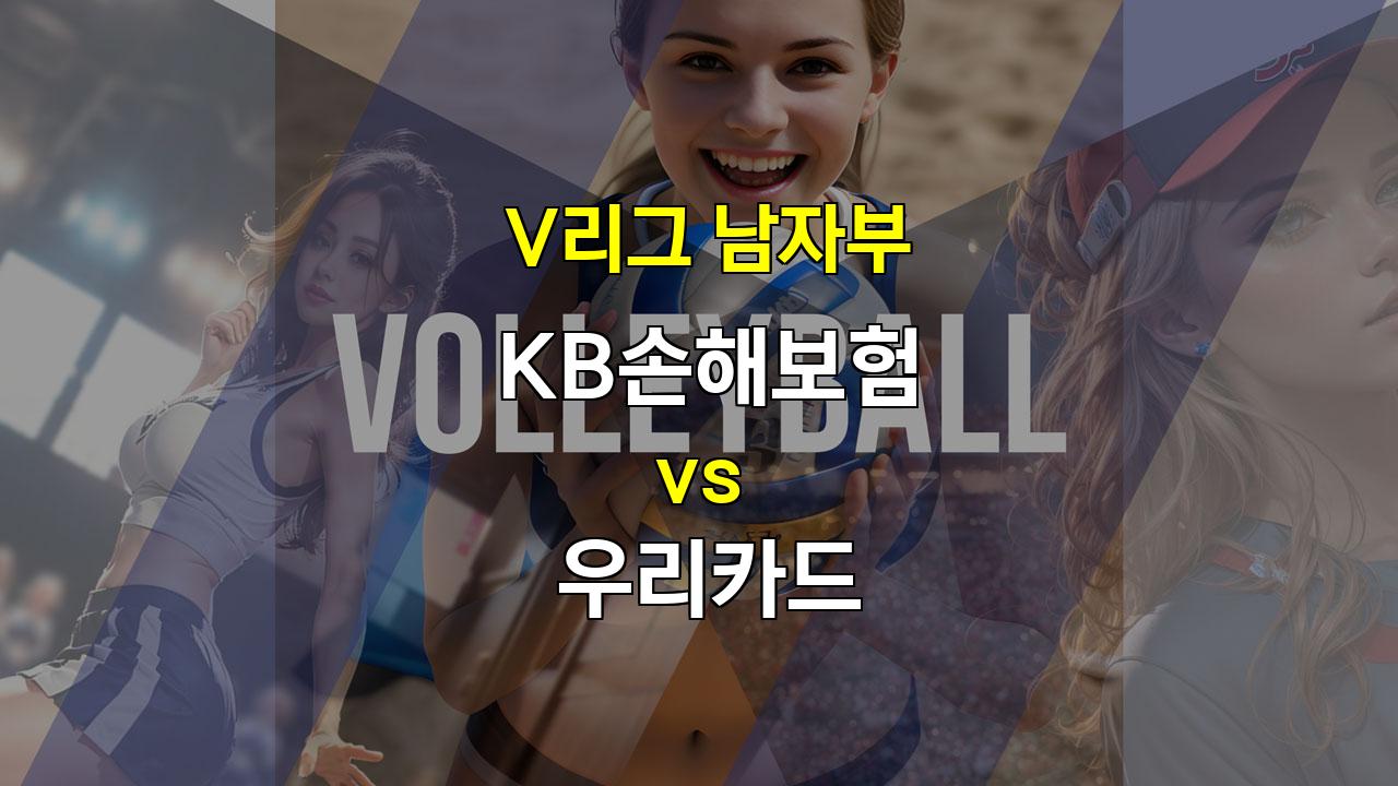 【토토사이트분석】V리그 남자부, 우리카드의 화력이 KB를 압도할까? 20241025 경기 분석