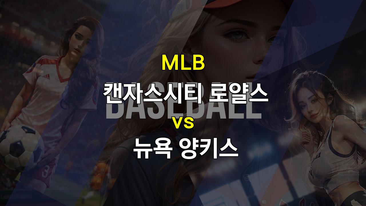 【해외스포츠중계】캔자스시티 vs 뉴욕 양키스, 시리즈의 분수령이 될 2차전 승리는 누구에게?