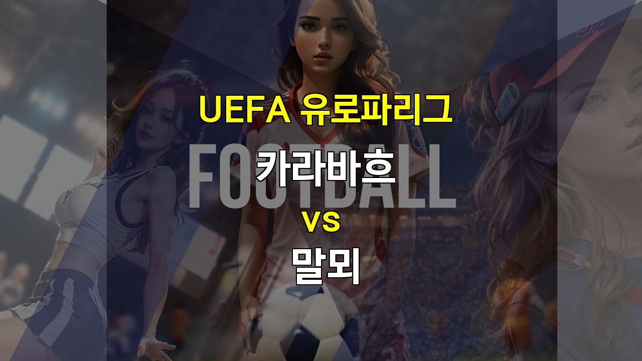 UEFA 유로파리그 카라바흐 vs 말뫼: 저득점 승부 예상