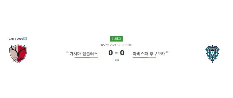 【국내해외축구분석】J1리그 2024-10-19 가시마 앤틀러스 vs 아비스파 후쿠오카: 승리의 향방은?