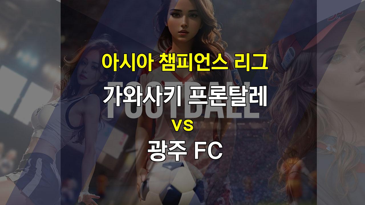 아시아 챔피언스 리그, 가와사키 프론탈레 vs 광주 FC: 역습의 달인 vs 지공의 마법사, 승자는 누구?