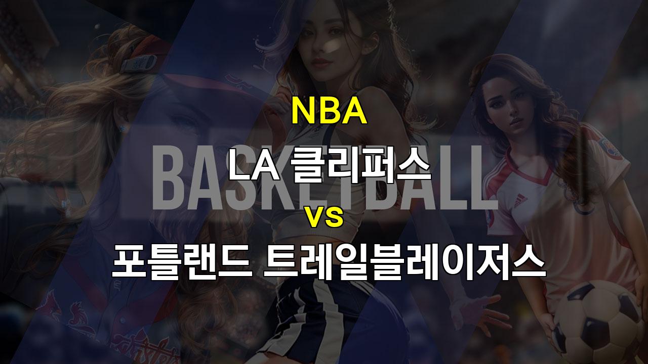 【메이저놀이터추천】LA 클리퍼스 vs 포틀랜드 트레일블레이저스: 2024년 10월 31일 NBA 경기 분석