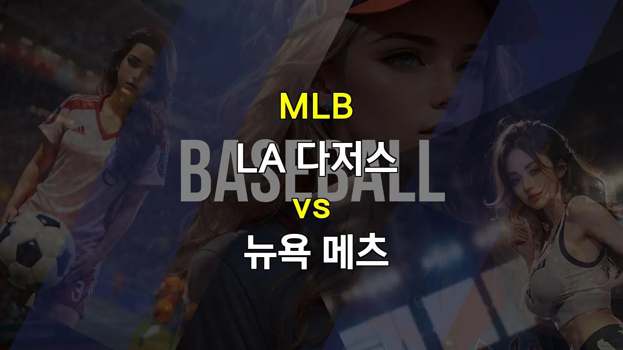 【스포츠티비】LA 다저스 vs 뉴욕 메츠, 1차전 승리의 향방은? 센가 코다이 맞춤 전략이 승부처