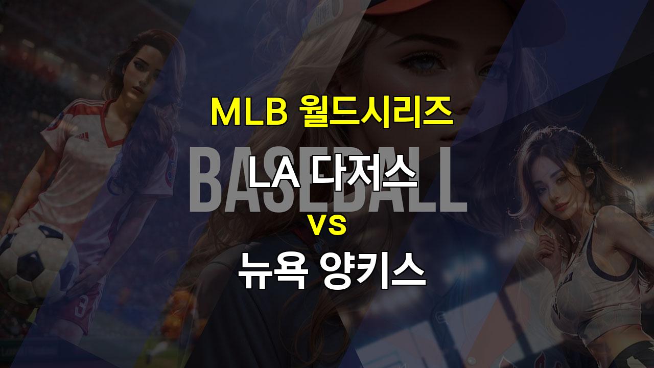 【토토픽공유】LA 다저스 vs 뉴욕 양키스, 월드시리즈 1차전 승리는 누구에게?