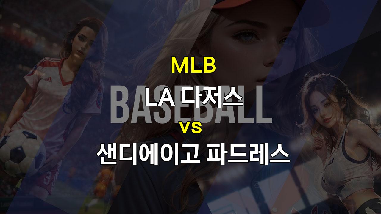 【무료픽공유】샌디에이고 vs LA 다저스, 엘리미네이션 매치 승자는? 불펜 대결의 승부처는?