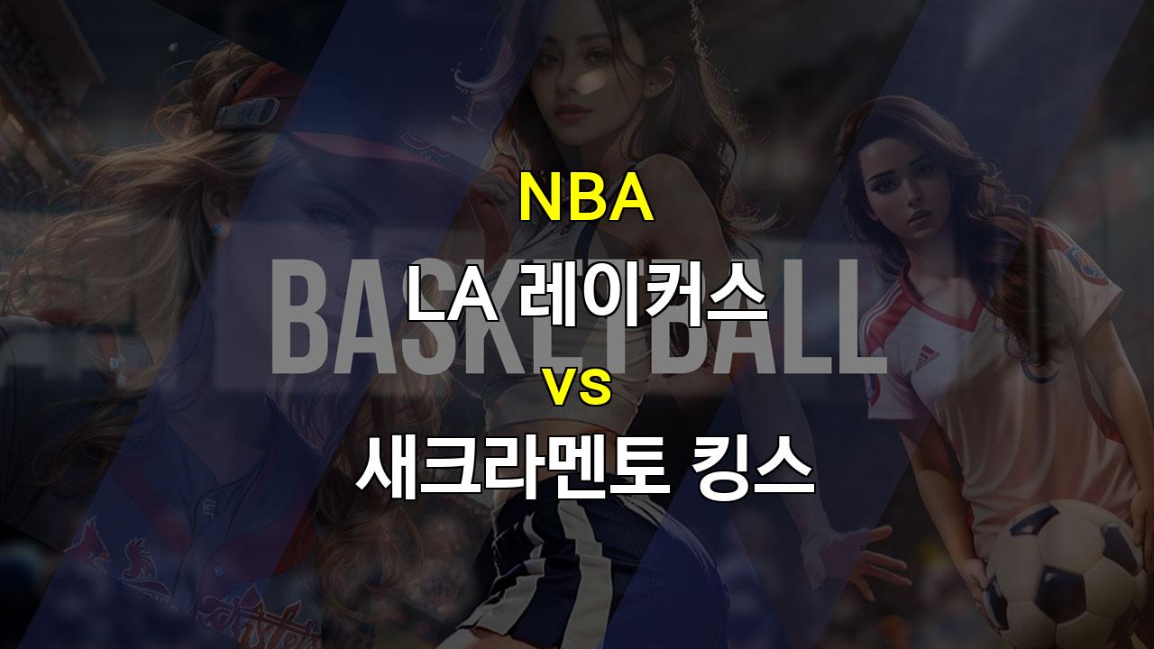 【안전놀이터순위】LA 레이커스 vs 새크라멘토 킹스: 서부 컨퍼런스 강자들의 격돌, 승리는 누구에게?