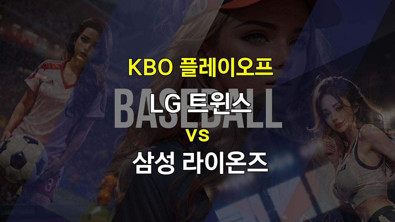 【안전놀이터순위】KBO 플레이오프 2차전 분석: LG, 홈 이점을 살려 삼성 꺾을까?