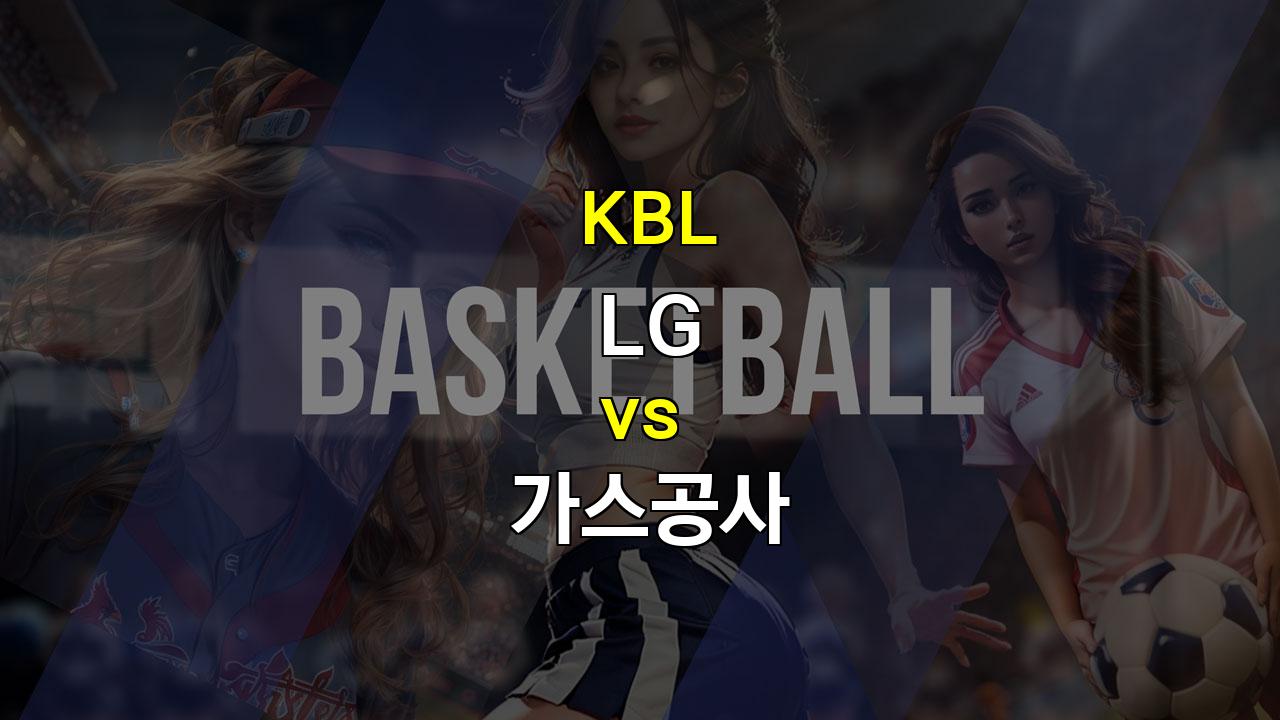 【해외분석픽】KBL 2024-2025시즌 개막, LG vs 가스공사: 막강한 외곽 화력을 앞세운 LG의 승리 예상