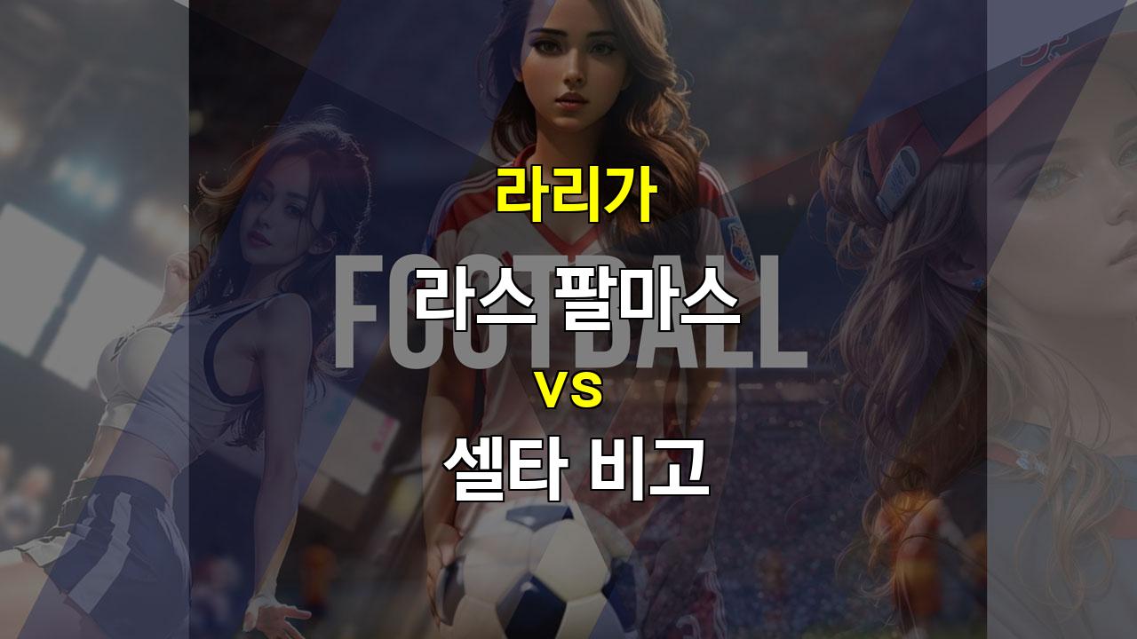 【와이즈토토픽】라스 팔마스 vs 셀타 비고: 10월 6일 라리가 승부 예측