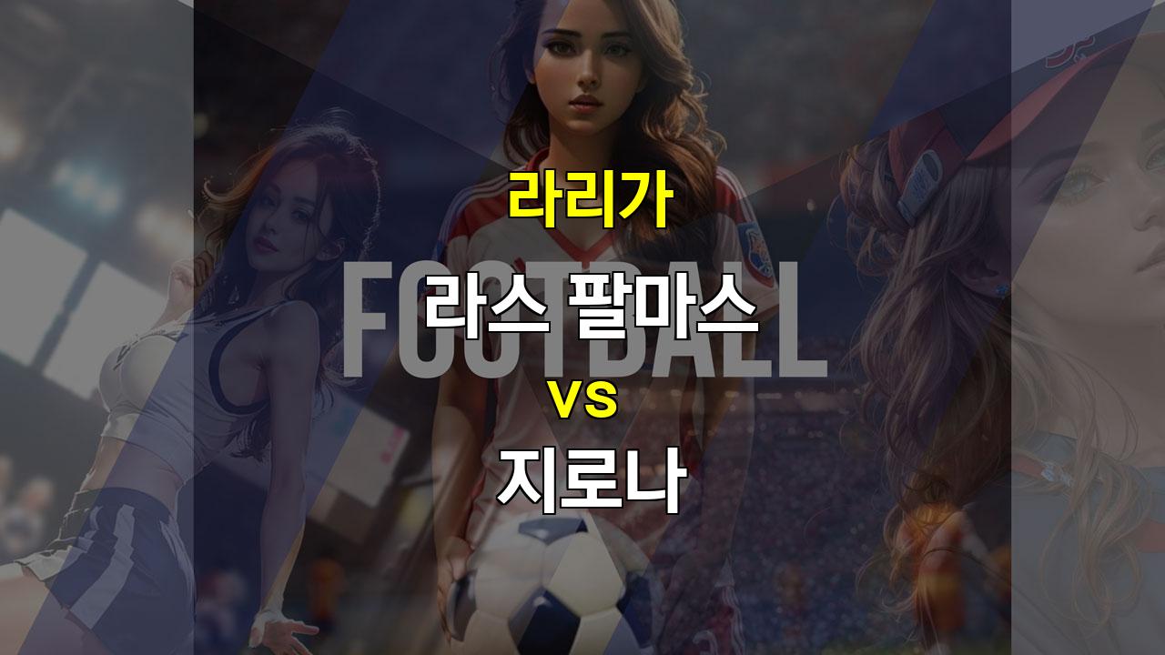 【메이저사이트순위】라스 팔마스 vs 지로나: 공격적인 라스 팔마스에 맞설 지로나의 수비, 승리는 누구에게?