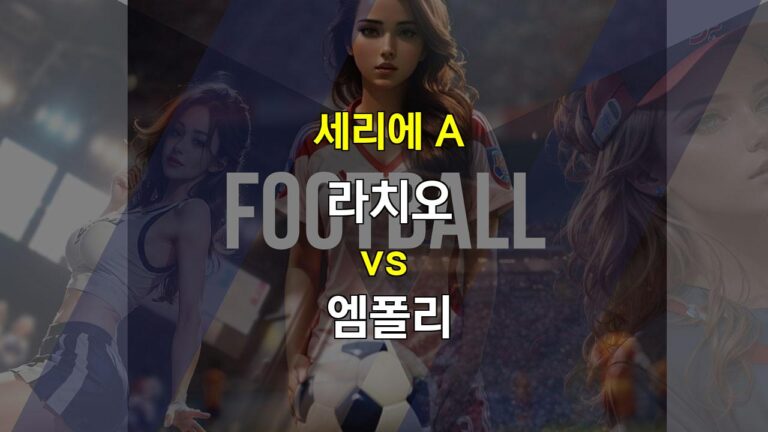 【스포츠분석】세리에 A 라치오 vs 엠폴리: 승리의 향방은? 압도적인 공격력 vs 탄탄한 수비력의 대결!