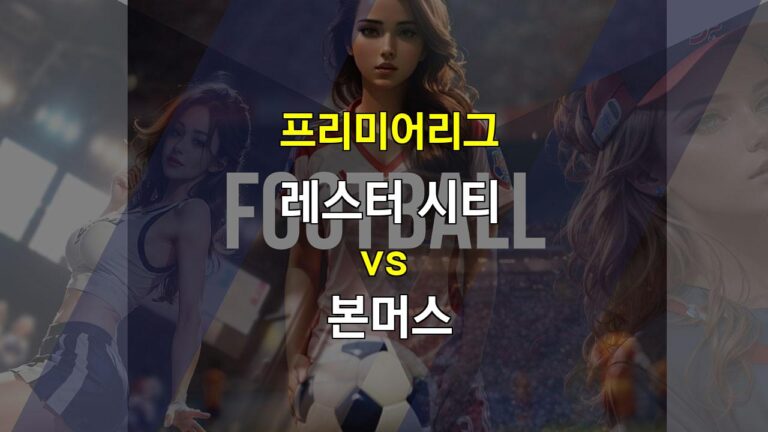 【토토사이트분석】레스터 시티 vs 본머스, 공격력 회복한 본머스의 승리 예상 – 2024년 10월 5일 프리미어리그 분석