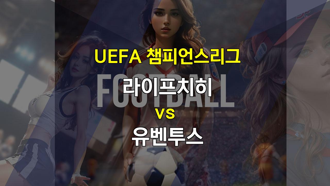 챔피언스리그 맞대결! 라이프치히 vs 유벤투스, 팽팽한 접전 예상!